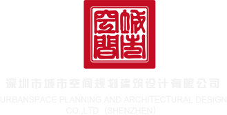 大鸡巴Av深圳市城市空间规划建筑设计有限公司